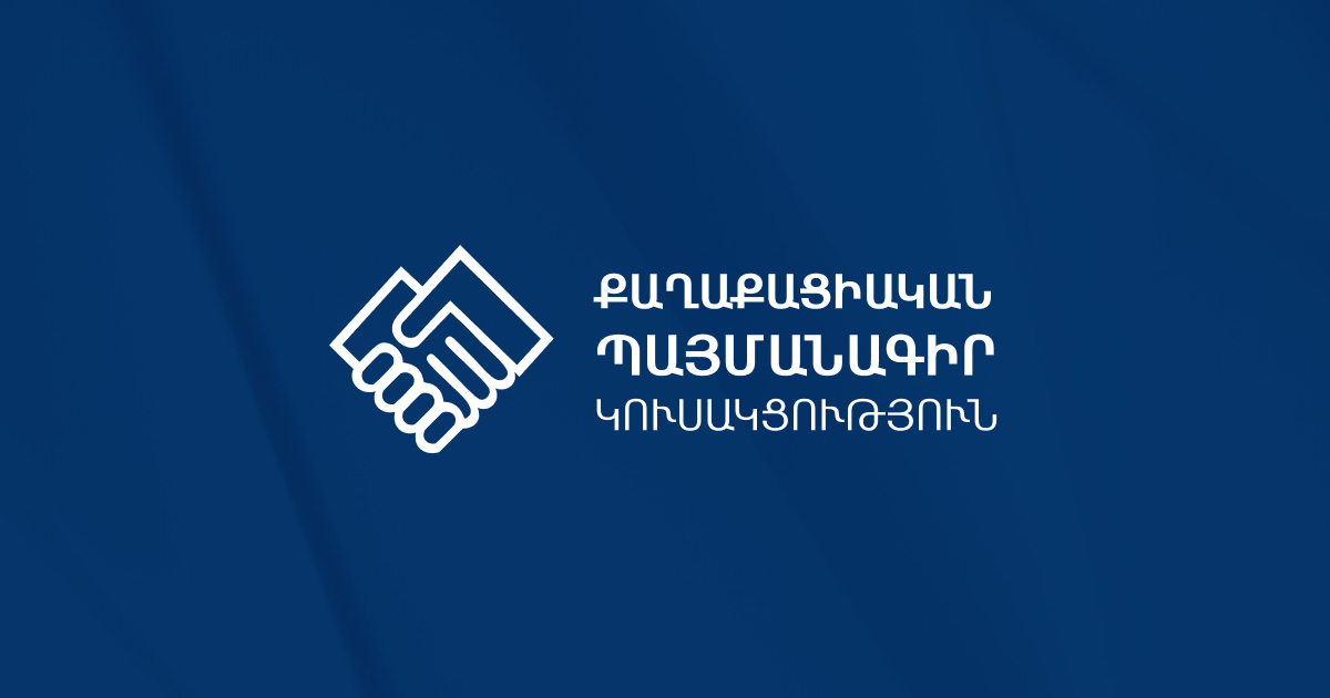 «ՔԱՂԱՔԱՑԻԱԿԱՆ ՊԱՅՄԱՆԱԳԻՐ» ԿՈՒՍԱԿՑՈՒԹՅՈՒՆ