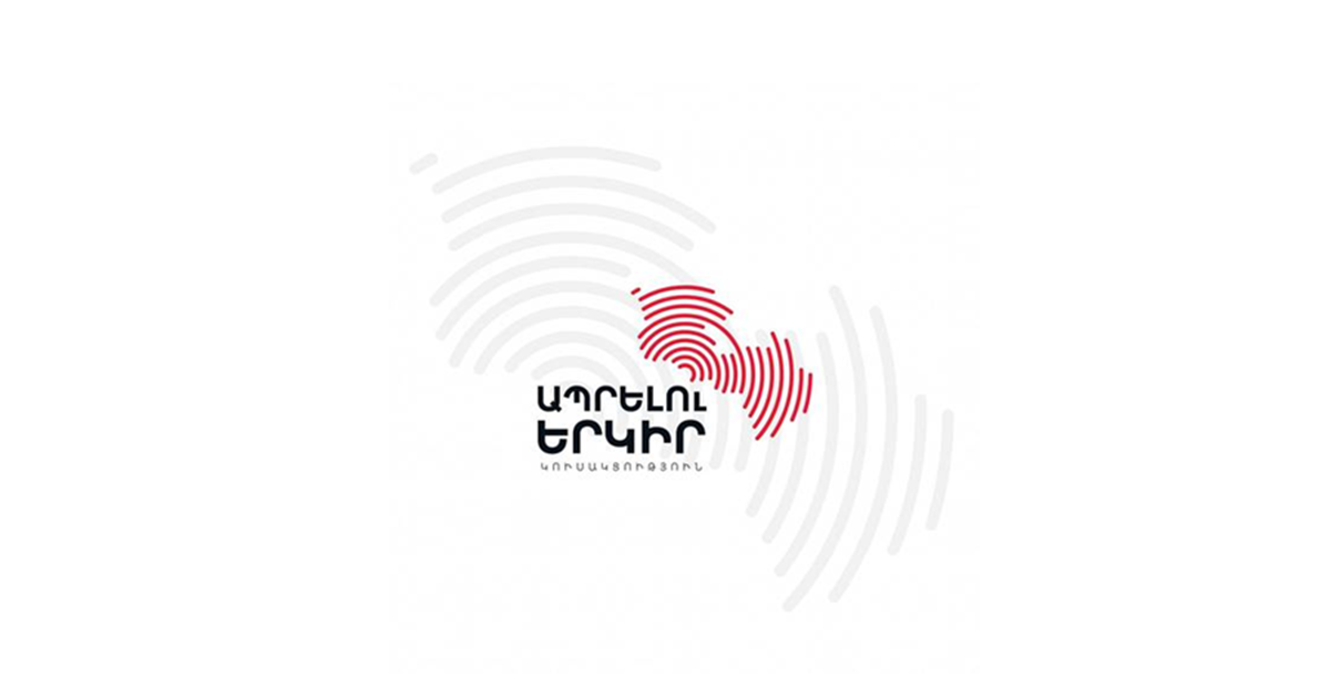 «ԱՊՐԵԼՈՒ ԵՐԿԻՐ» ԿՈՒՍԱԿՑՈՒԹՅՈՒՆ
