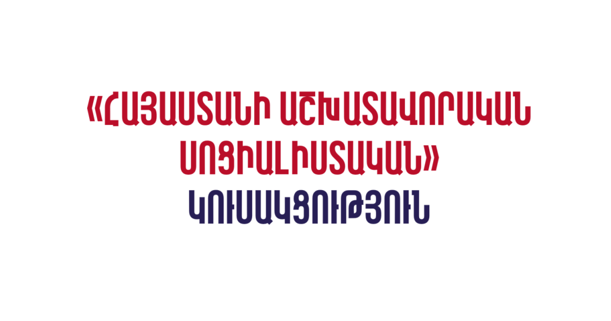 «ՀԱՅԱՍՏԱՆԻ ԱՇԽԱՏԱՎՈՐԱԿԱՆ ՍՈՑԻԱԼԻՍՏԱԿԱՆ» ԿՈՒՍԱԿՑՈՒԹՅՈՒՆ