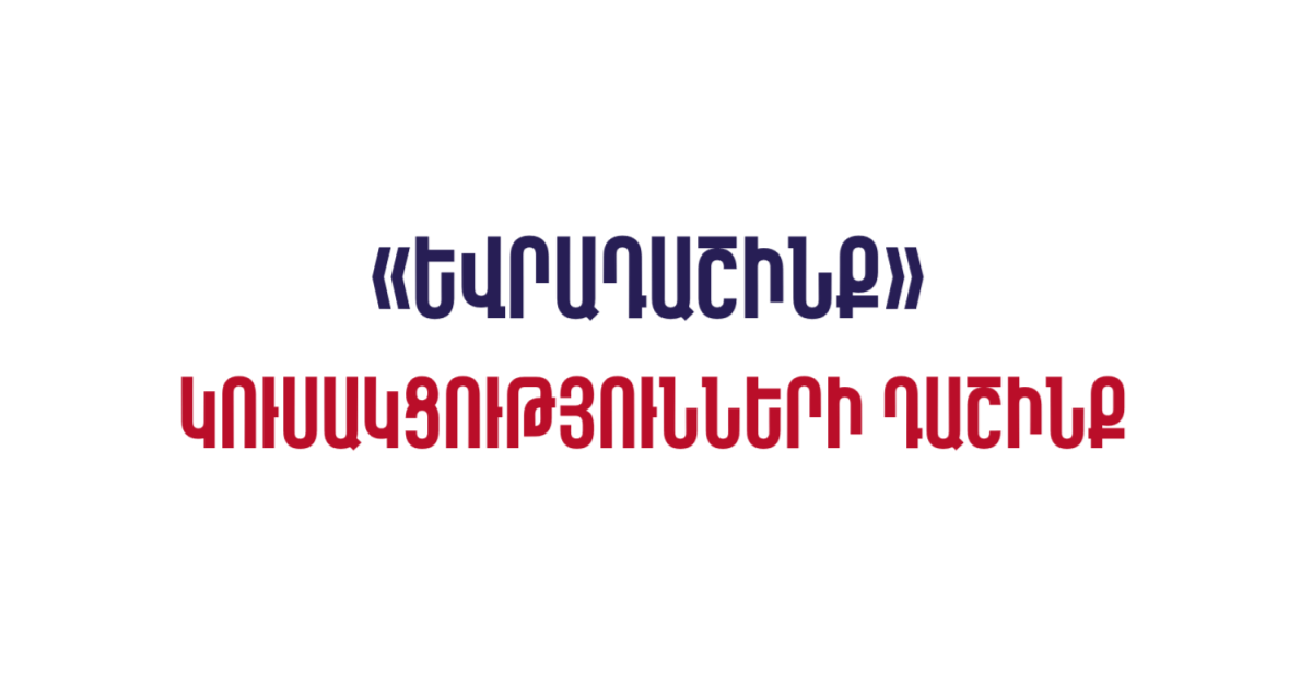 «ԵՎՐԱԴԱՇԻՆՔ» ԿՈՒՍԱԿՑՈՒԹՅՈՒՆՆԵՐԻ ԴԱՇԻՆՔ