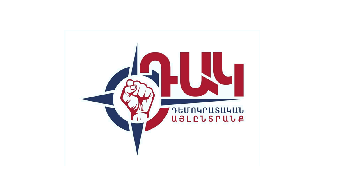«ԴԵՄՈԿՐԱՏԱԿԱՆ ԱՅԼԸՆՏՐԱՆՔ» ԿՈՒՍԱԿՑՈՒԹՅՈՒՆ