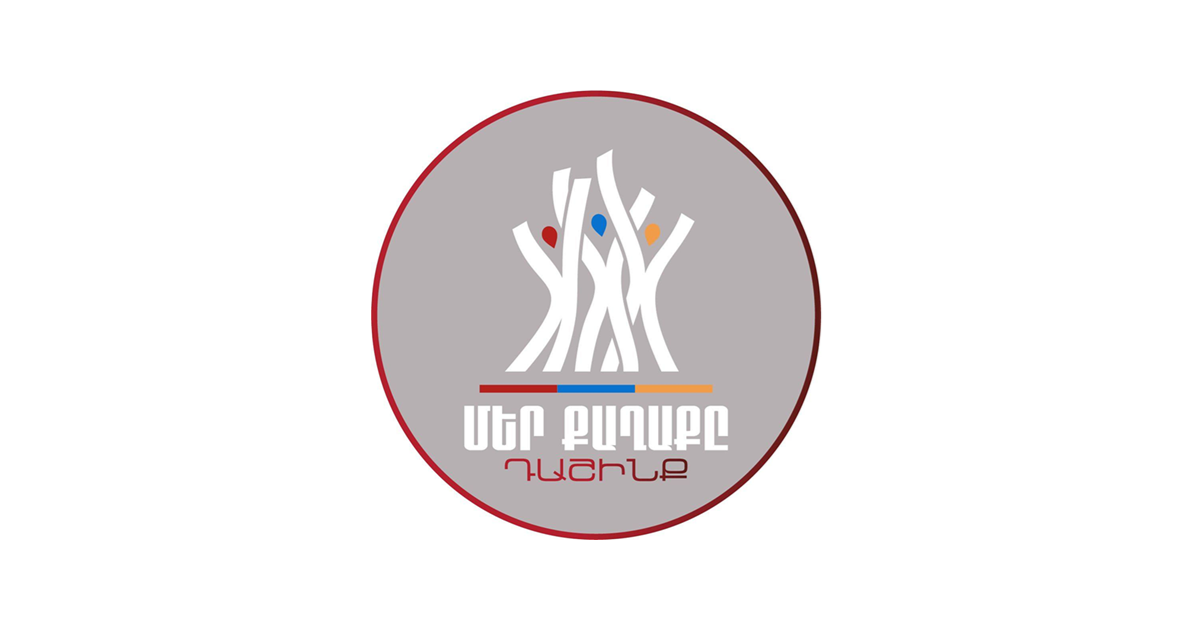 «ՄԵՐ ՔԱՂԱՔԸ» ԿՈՒՍԱԿՑՈՒԹՅՈՒՆՆԵՐԻ ԴԱՇԻՆՔ