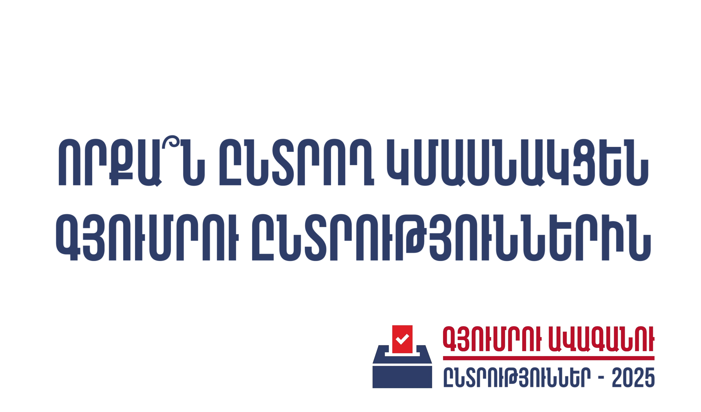 Որքա՞ն ընտրող կմասնակցեն Գյումրու ավագանու ընտրություններին