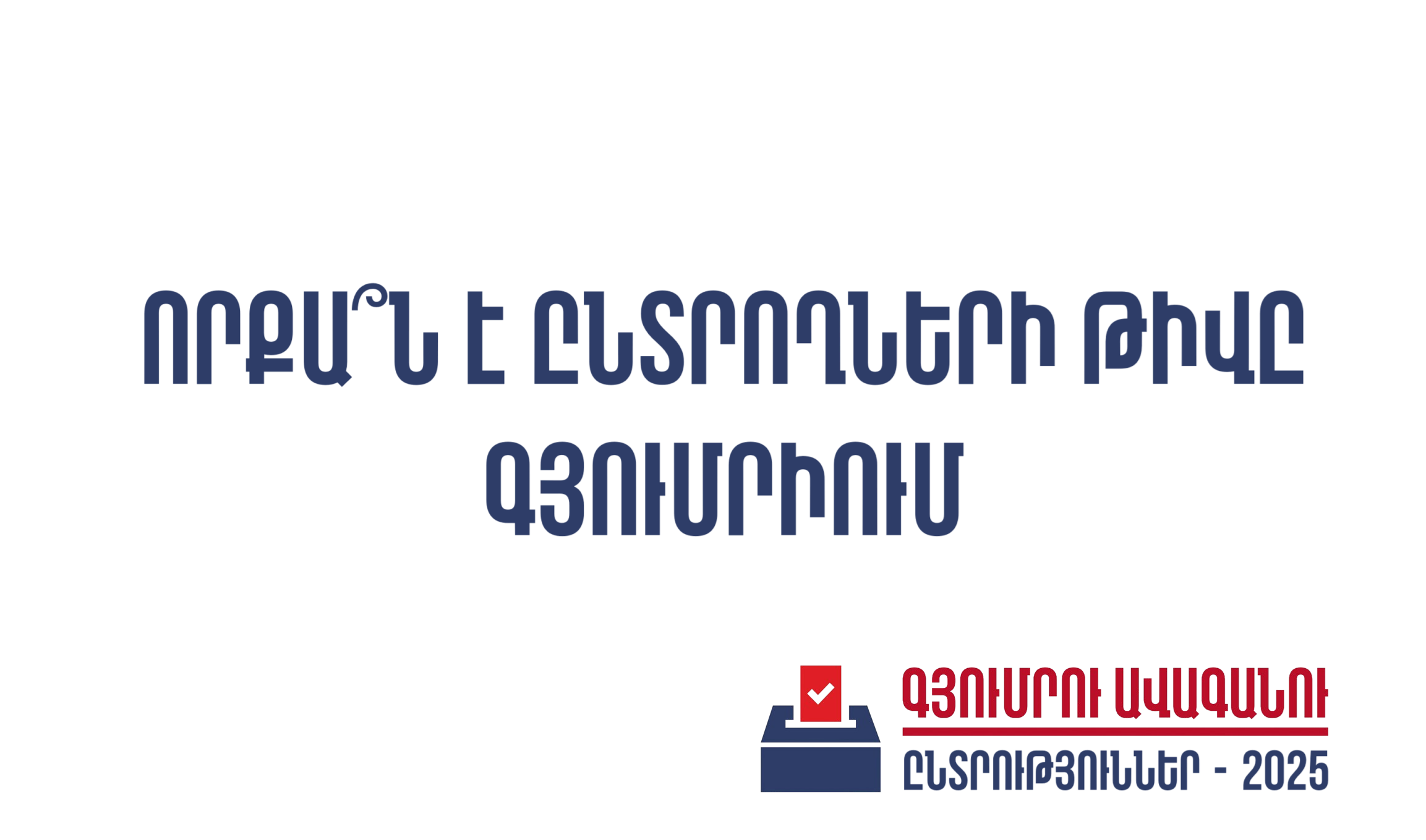 Որքա՞ն է իրականում ընտրողների թիվը Գյումրիում