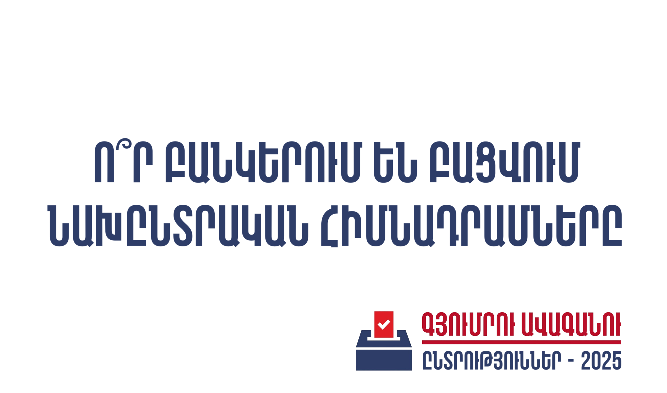 Ո՞ր բանկերում են բացվում նախընտրական հիմնադրամները