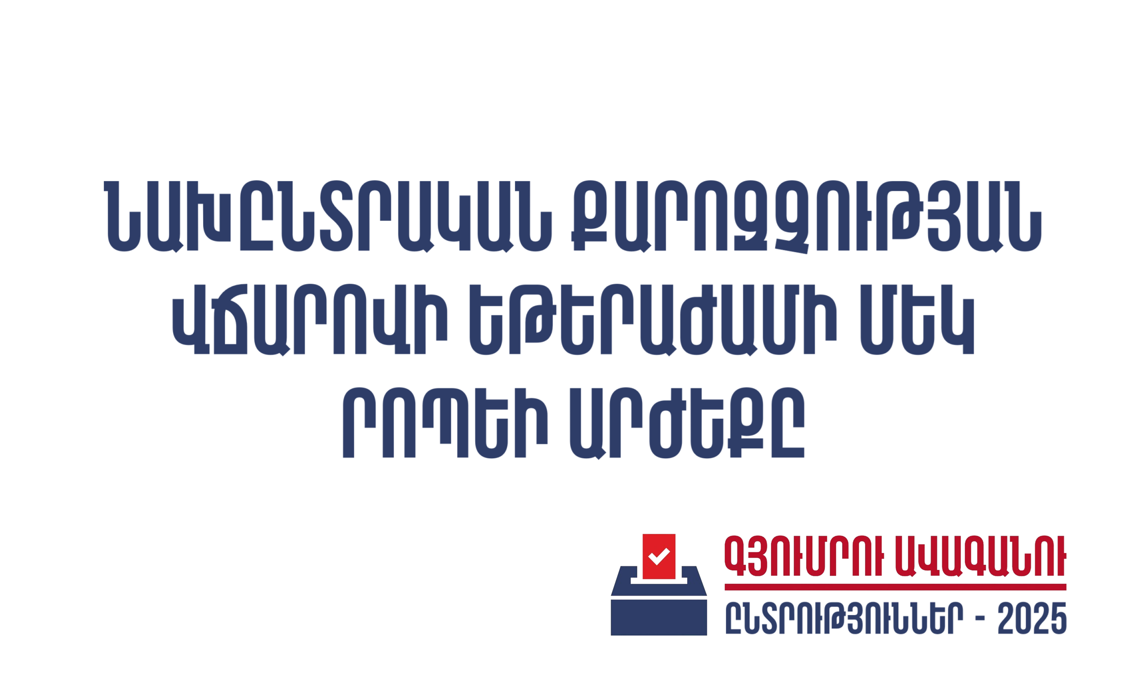 Վճարովի եթերաժամերի մեկ րոպեի արժեքները հեռուստատեսությամբ և ռադիոյով