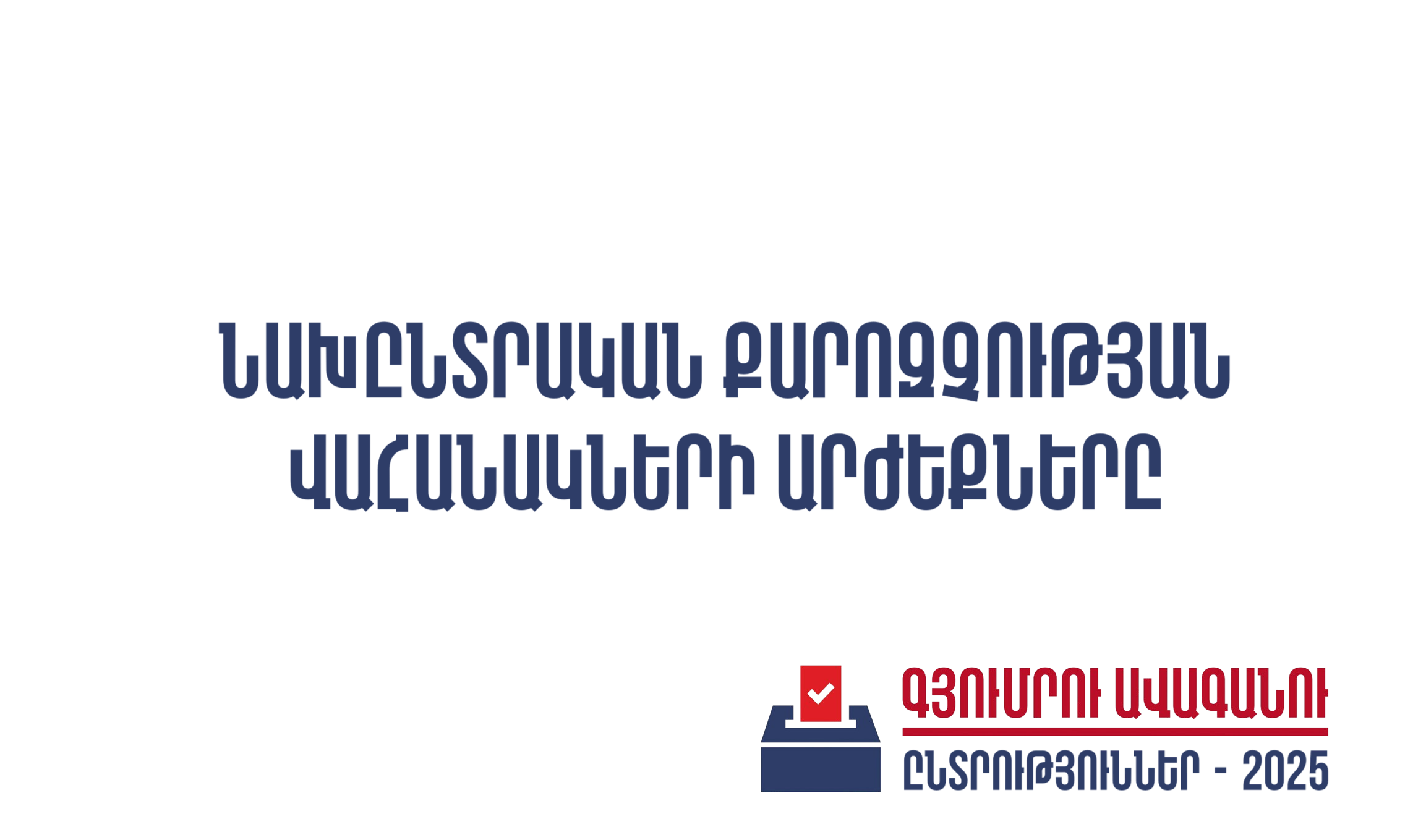 Նախընտրական քարոզչության վահանակների արժեքները