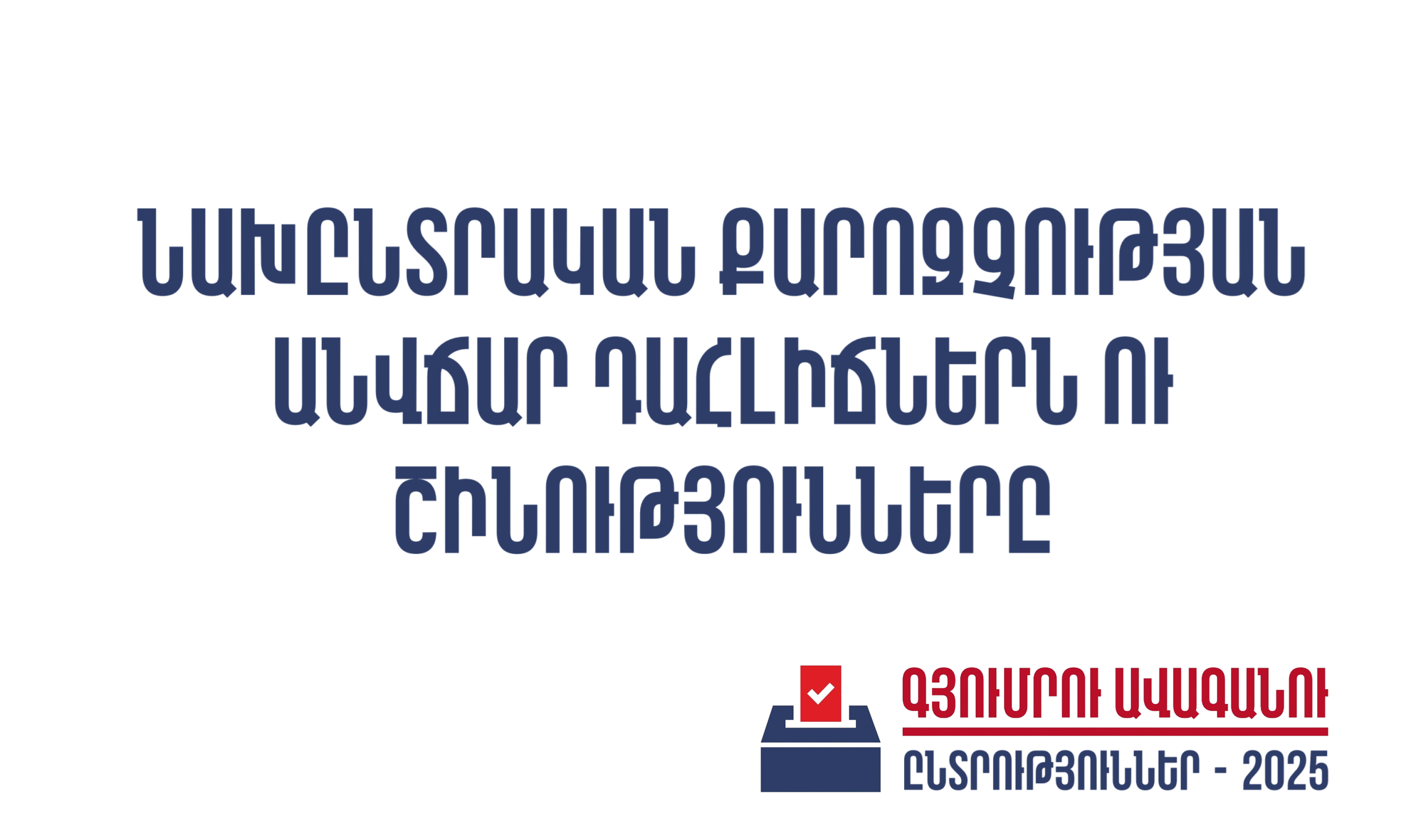 Նախընտրական քարոզչության համար անվճար հատկացվող դահլիճներն ու շինությունները