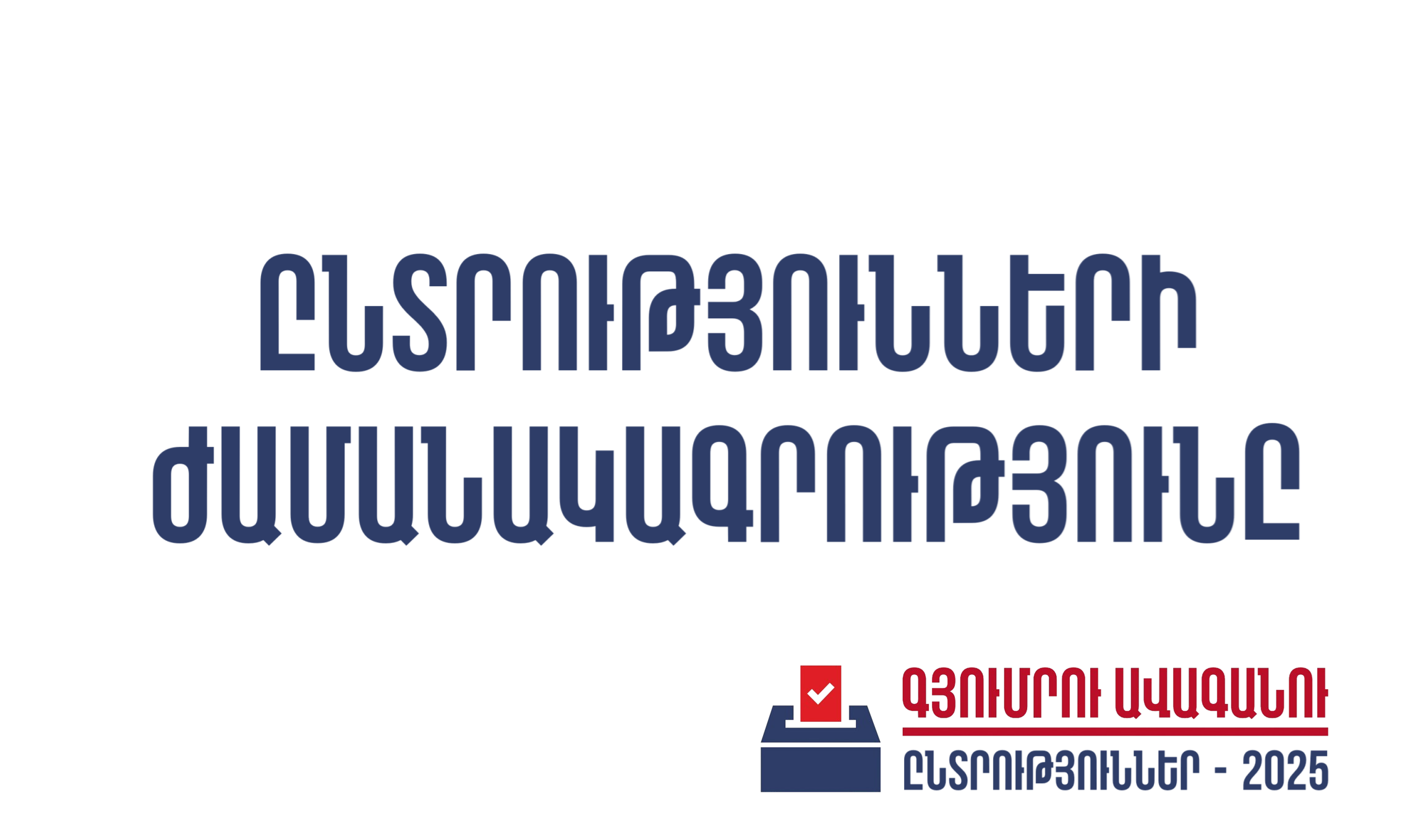 Ընտրությունների կազմակերպման ժամանակագրություն՝ առանցքային միջոցառումներն ու ժամկետները