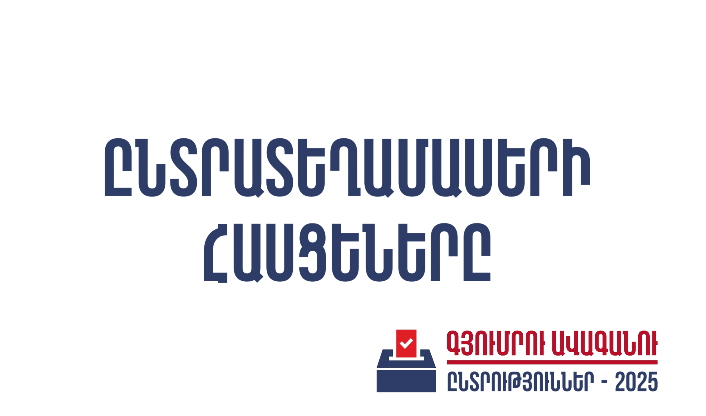 Գյումրու ընտրատեղամասերի հասցեները