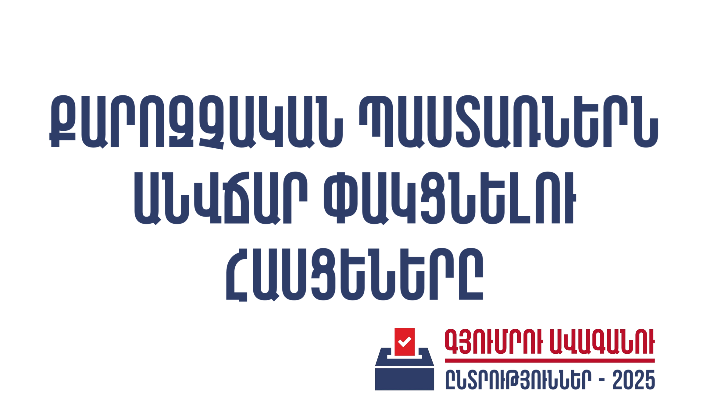 Գյումրիում քարոզչական պաստառներն անվճար փակցնելու հասցեները