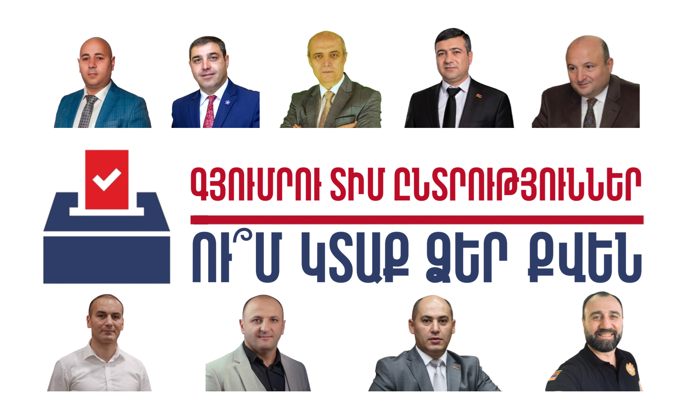 Գյումրու ՏԻՄ ընտրություններ․ ու՞մ կտաք ձեր քվեն
