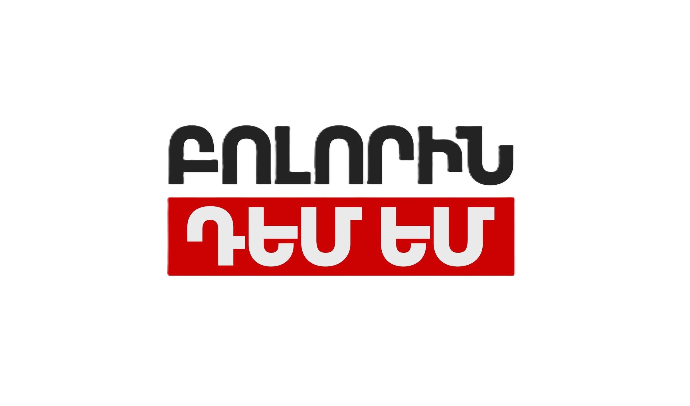 «Բոլորին դեմ եմ» ժողովրդավարական կուսակցության ընտրական ցուցակը