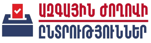 ԱԶԳԱՅԻՆ ԺՈՂՈՎԻ ԸՆՏՐՈՒԹՅՈՒՆՆԵՐ